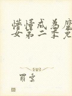懵懂成为魔法少女第二季免费观看