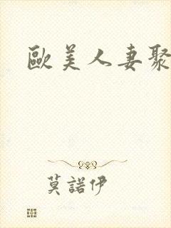 欧美人妻聚色间