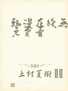 韩漫在线无删减免费看