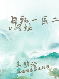 日韩一区二区av网址 日韩一区二区av网址