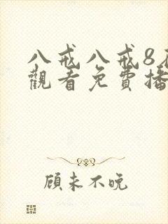 八戒八戒8在线观看免费播放版
