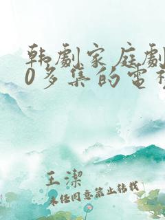 韩剧家庭剧100多集的电视剧 韩剧家庭剧100多集的电视剧
