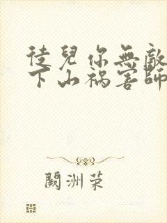 徒儿你无敌了,下山祸害师姐去吧阅读全文