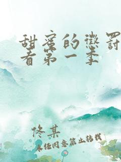 甜蜜的惩罚在线看第一季