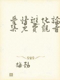 爱情进化论40集免费观看