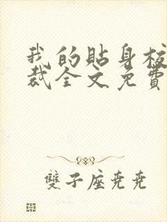我的贴身校花总裁全文免费阅读 我的贴身校花总裁全文免费阅读