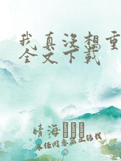 我真没想重生啊全文下载 我真没想重生啊全文下载