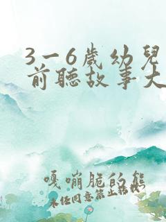 3一6岁幼儿睡前听故事大全