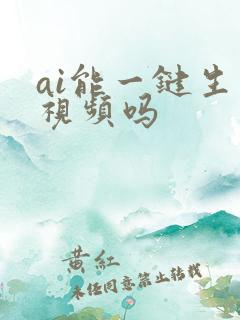 ai能一键生成视频吗 ai能一键生成视频吗