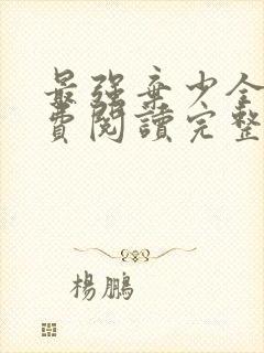 最强弃少全文免费阅读完整版