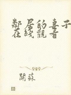 邻居的妻子韩剧在线观看