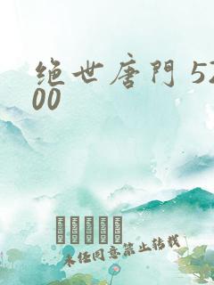 绝世唐门 5200