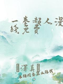 一拳超人漫画在线免费