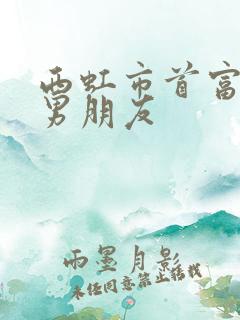 西虹市首富夏竹男朋友