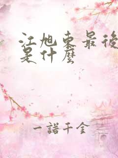 江旭东最后结局是什么 江旭东最后结局是什么