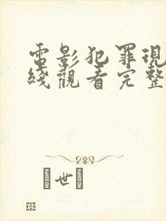 电影犯罪现场在线观看完整版高清