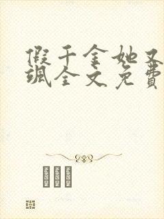 假千金她又美又飒全文免费阅读