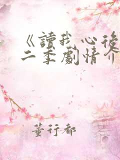 《读我心后》第二季剧情介绍