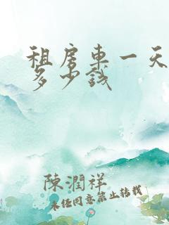 租房车一天大约多少钱
