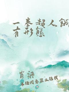 一拳超人饿狼所有形态