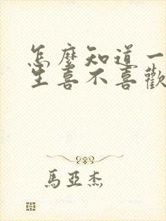 怎么知道一个女生喜不喜欢自己