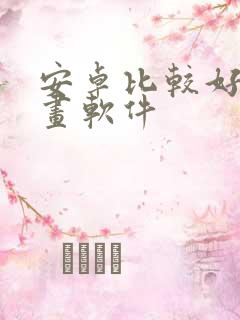 安卓比较好的绘画软件