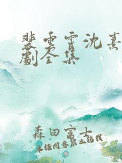 裴云霄沈熹薇短剧全集