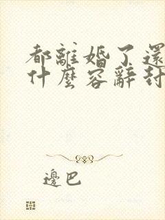 都离婚了还纠缠什么容辞封庭深