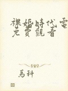 裸婚时代电视剧免费观看