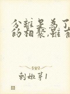 分离是为了更好的相聚,虽有不舍