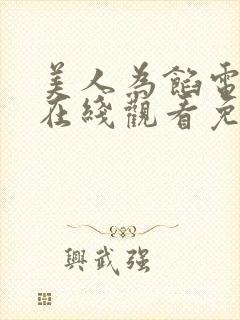 美人为馅电视剧在线观看免费 美人为馅电视剧在线观看免费