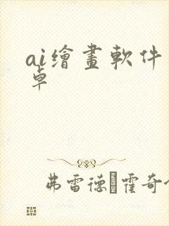 ai绘画软件安卓 ai绘画软件安卓