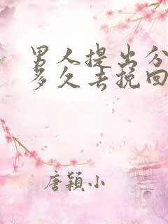 男人提出分手后多久去挽回最好