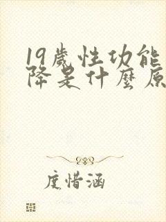 19岁性功能下降是什么原因引起的