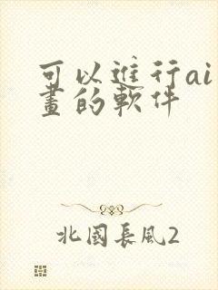 可以进行ai绘画的软件