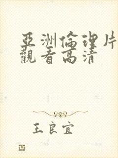 亚洲伦理片在线观看高清