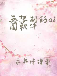 无限制的ai绘图软件