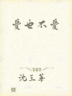爱也不爱 爱也不爱