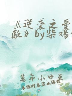《逆袭之爱上情敌》by柴鸡蛋小说