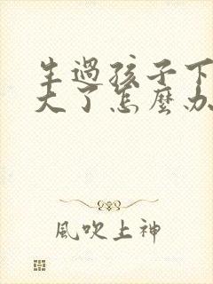 生过孩子下面变大了怎么办