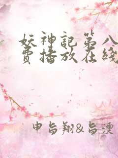 妖神记第八季免费播放在线看 妖神记第八季免费播放在线看