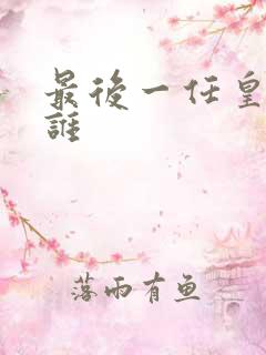 最后一任皇帝是谁