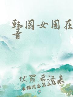 韩国女团在线观看