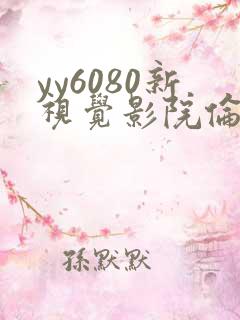 yy6080新视觉影院伦理