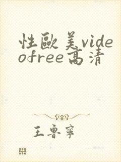 性欧美videofree高清