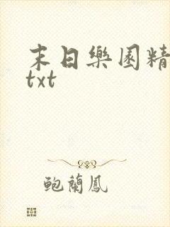 末日乐园精校版txt