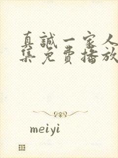真诚一家人大全集免费播放