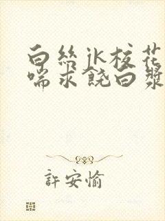 白丝jk校花娇喘求饶白浆露出网站