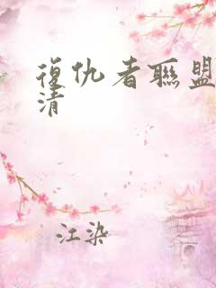复仇者联盟5高清