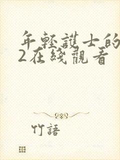 年轻护士的滋味2在线观看